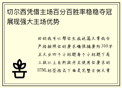 切尔西凭借主场百分百胜率稳稳夺冠展现强大主场优势