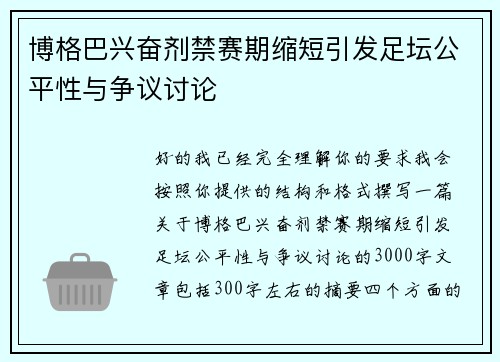 博格巴兴奋剂禁赛期缩短引发足坛公平性与争议讨论