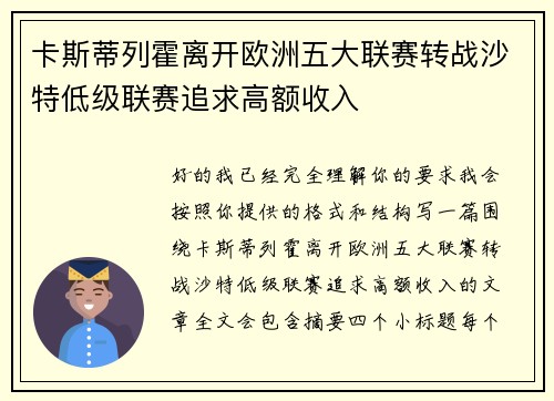卡斯蒂列霍离开欧洲五大联赛转战沙特低级联赛追求高额收入