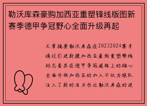 勒沃库森豪购加西亚重塑锋线版图新赛季德甲争冠野心全面升级再起