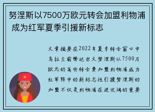 努涅斯以7500万欧元转会加盟利物浦 成为红军夏季引援新标志