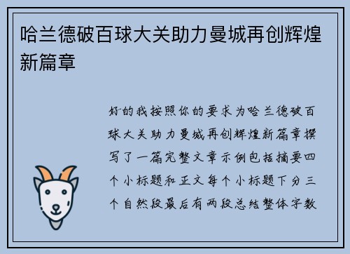 哈兰德破百球大关助力曼城再创辉煌新篇章