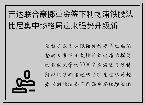 吉达联合豪掷重金签下利物浦铁腰法比尼奥中场格局迎来强势升级新