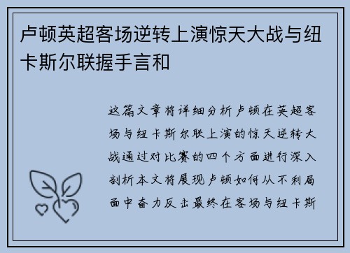 卢顿英超客场逆转上演惊天大战与纽卡斯尔联握手言和