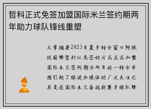 哲科正式免签加盟国际米兰签约期两年助力球队锋线重塑