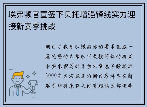 埃弗顿官宣签下贝托增强锋线实力迎接新赛季挑战