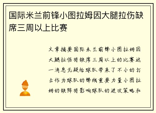国际米兰前锋小图拉姆因大腿拉伤缺席三周以上比赛