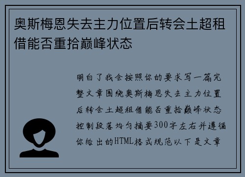 奥斯梅恩失去主力位置后转会土超租借能否重拾巅峰状态