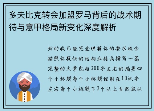 多夫比克转会加盟罗马背后的战术期待与意甲格局新变化深度解析