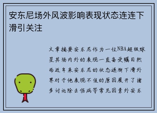 安东尼场外风波影响表现状态连连下滑引关注