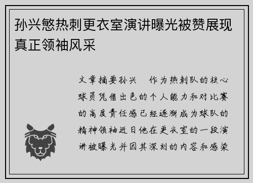 孙兴慜热刺更衣室演讲曝光被赞展现真正领袖风采