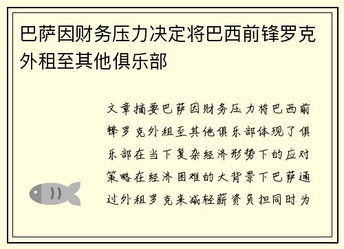 巴萨因财务压力决定将巴西前锋罗克外租至其他俱乐部