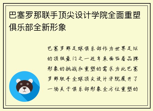 巴塞罗那联手顶尖设计学院全面重塑俱乐部全新形象