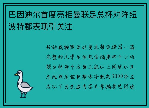 巴因迪尔首度亮相曼联足总杯对阵纽波特郡表现引关注