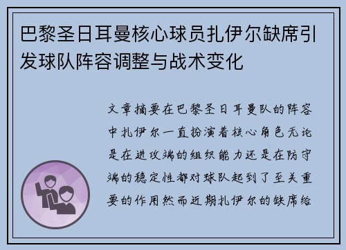 巴黎圣日耳曼核心球员扎伊尔缺席引发球队阵容调整与战术变化