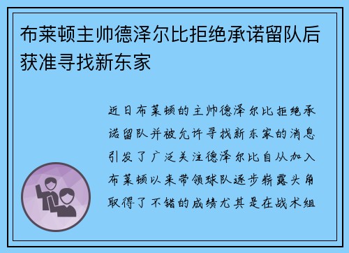 布莱顿主帅德泽尔比拒绝承诺留队后获准寻找新东家