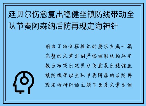廷贝尔伤愈复出稳健坐镇防线带动全队节奏阿森纳后防再现定海神针