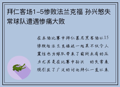 拜仁客场1-5惨败法兰克福 孙兴慜失常球队遭遇惨痛大败