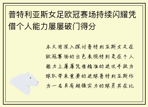 普特利亚斯女足欧冠赛场持续闪耀凭借个人能力屡屡破门得分