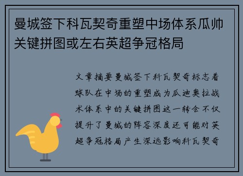 曼城签下科瓦契奇重塑中场体系瓜帅关键拼图或左右英超争冠格局