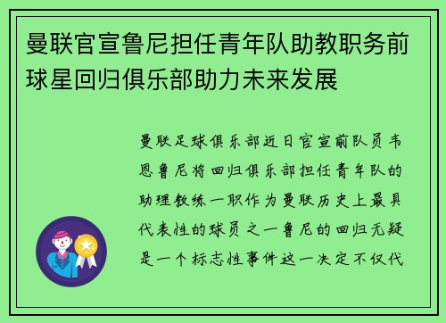 曼联官宣鲁尼担任青年队助教职务前球星回归俱乐部助力未来发展