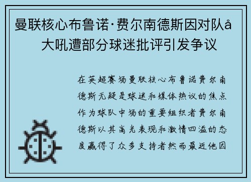 曼联核心布鲁诺·费尔南德斯因对队友大吼遭部分球迷批评引发争议