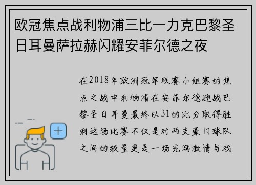 欧冠焦点战利物浦三比一力克巴黎圣日耳曼萨拉赫闪耀安菲尔德之夜