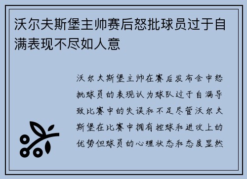 沃尔夫斯堡主帅赛后怒批球员过于自满表现不尽如人意