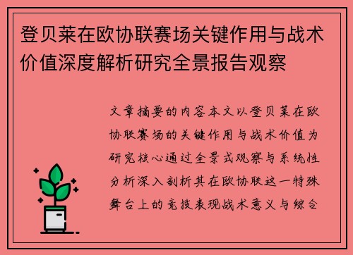 登贝莱在欧协联赛场关键作用与战术价值深度解析研究全景报告观察