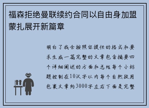 福森拒绝曼联续约合同以自由身加盟蒙扎展开新篇章