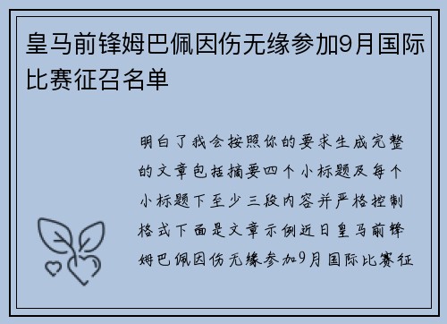 皇马前锋姆巴佩因伤无缘参加9月国际比赛征召名单