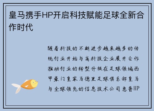 皇马携手HP开启科技赋能足球全新合作时代