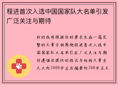 程进首次入选中国国家队大名单引发广泛关注与期待