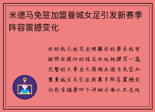米德马免签加盟曼城女足引发新赛季阵容震撼变化