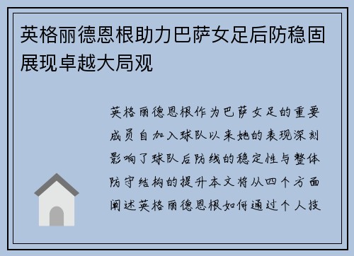 英格丽德恩根助力巴萨女足后防稳固展现卓越大局观