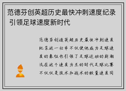 范德芬创英超历史最快冲刺速度纪录 引领足球速度新时代