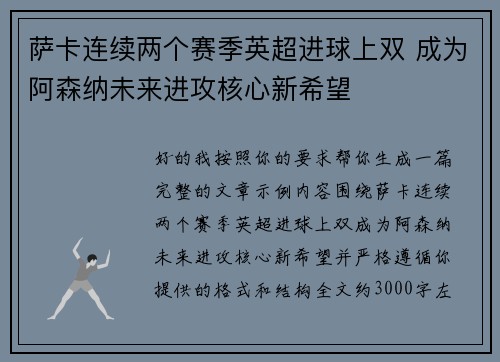 萨卡连续两个赛季英超进球上双 成为阿森纳未来进攻核心新希望