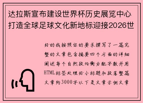 达拉斯宣布建设世界杯历史展览中心打造全球足球文化新地标迎接2026世界杯