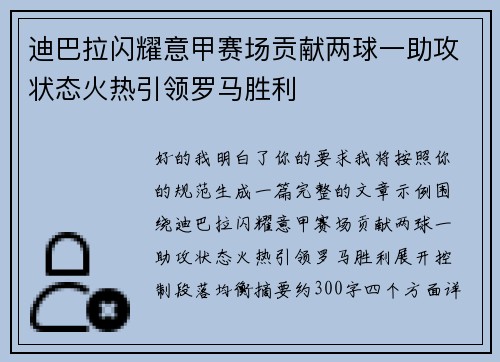 迪巴拉闪耀意甲赛场贡献两球一助攻状态火热引领罗马胜利