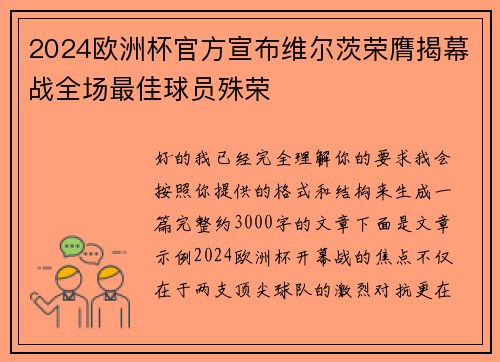 2024欧洲杯官方宣布维尔茨荣膺揭幕战全场最佳球员殊荣