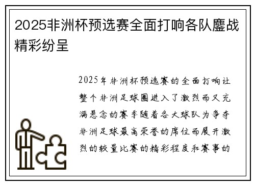 2025非洲杯预选赛全面打响各队鏖战精彩纷呈