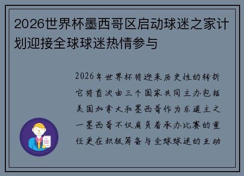2026世界杯墨西哥区启动球迷之家计划迎接全球球迷热情参与