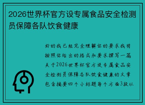2026世界杯官方设专属食品安全检测员保障各队饮食健康