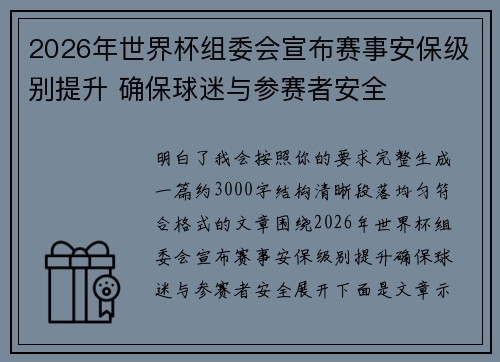 2026年世界杯组委会宣布赛事安保级别提升 确保球迷与参赛者安全