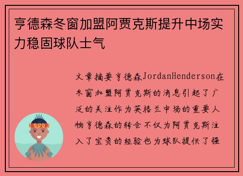 亨德森冬窗加盟阿贾克斯提升中场实力稳固球队士气
