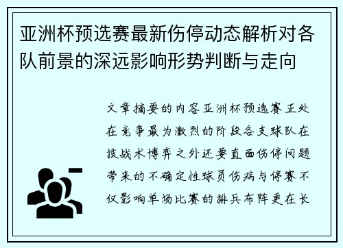 亚洲杯预选赛最新伤停动态解析对各队前景的深远影响形势判断与走向