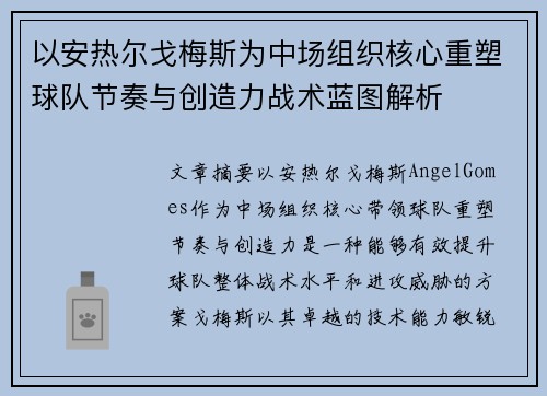 以安热尔戈梅斯为中场组织核心重塑球队节奏与创造力战术蓝图解析
