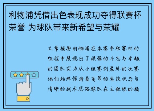 利物浦凭借出色表现成功夺得联赛杯荣誉 为球队带来新希望与荣耀
