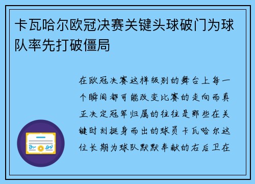 卡瓦哈尔欧冠决赛关键头球破门为球队率先打破僵局