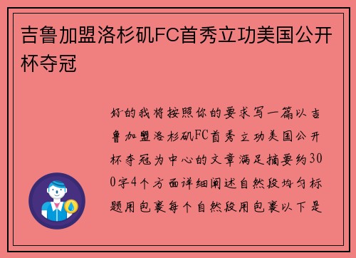 吉鲁加盟洛杉矶FC首秀立功美国公开杯夺冠
